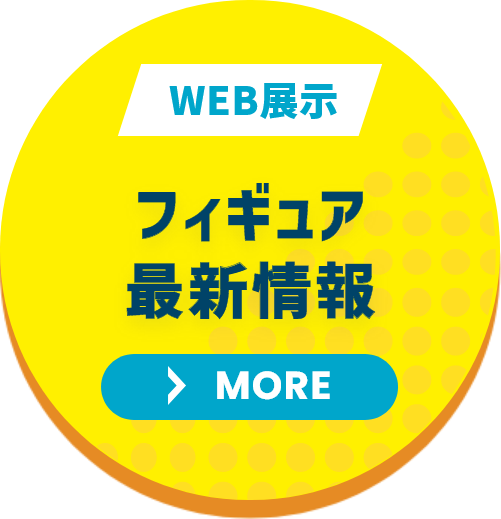 フィギュア最新情報