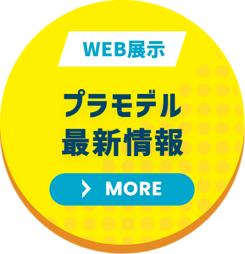 プラモデル最新情報