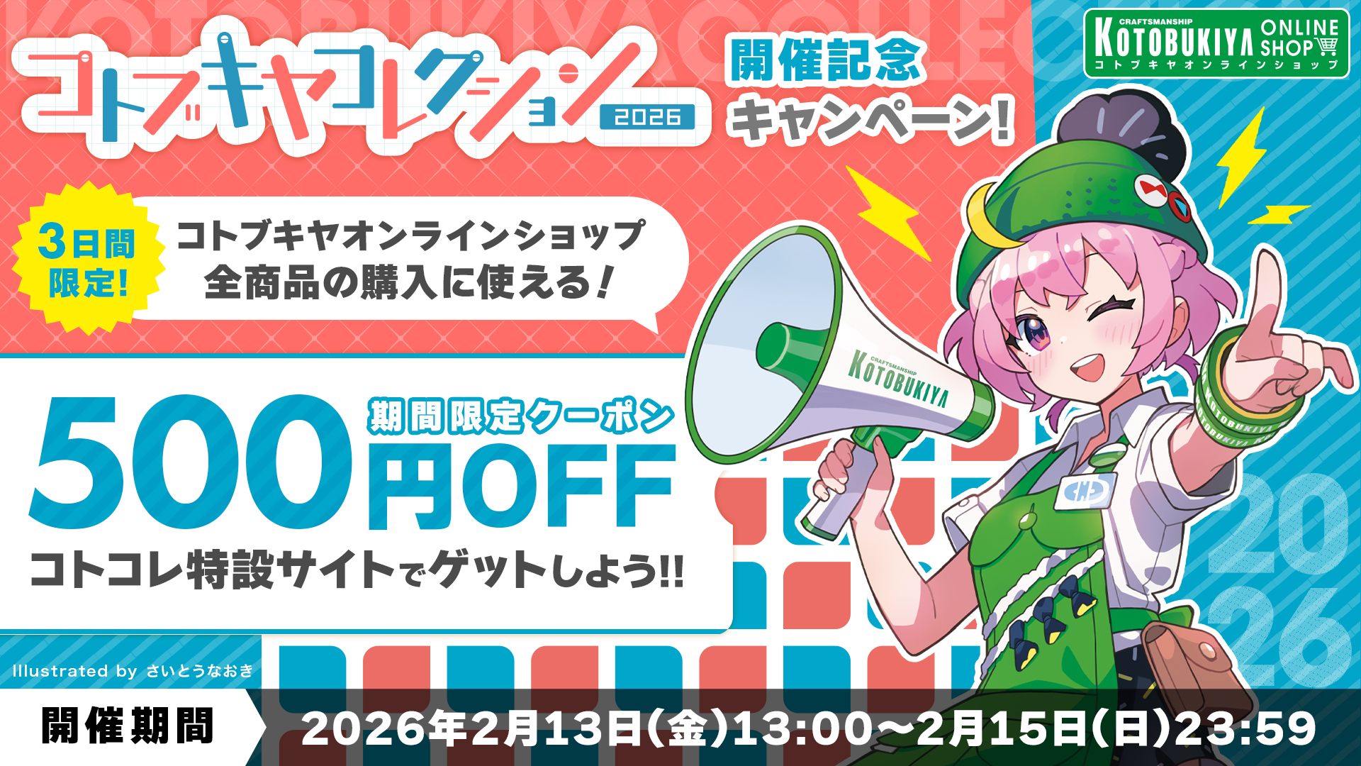 コトブキヤオンラインショップ連動キャンペーン