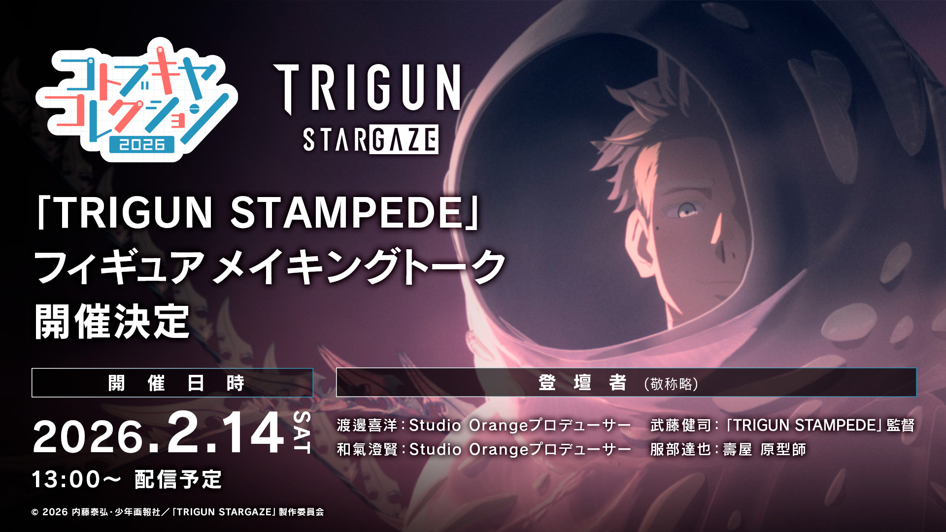 「TRIGUN STAMPEDE」 フィギュア メイキングトーク