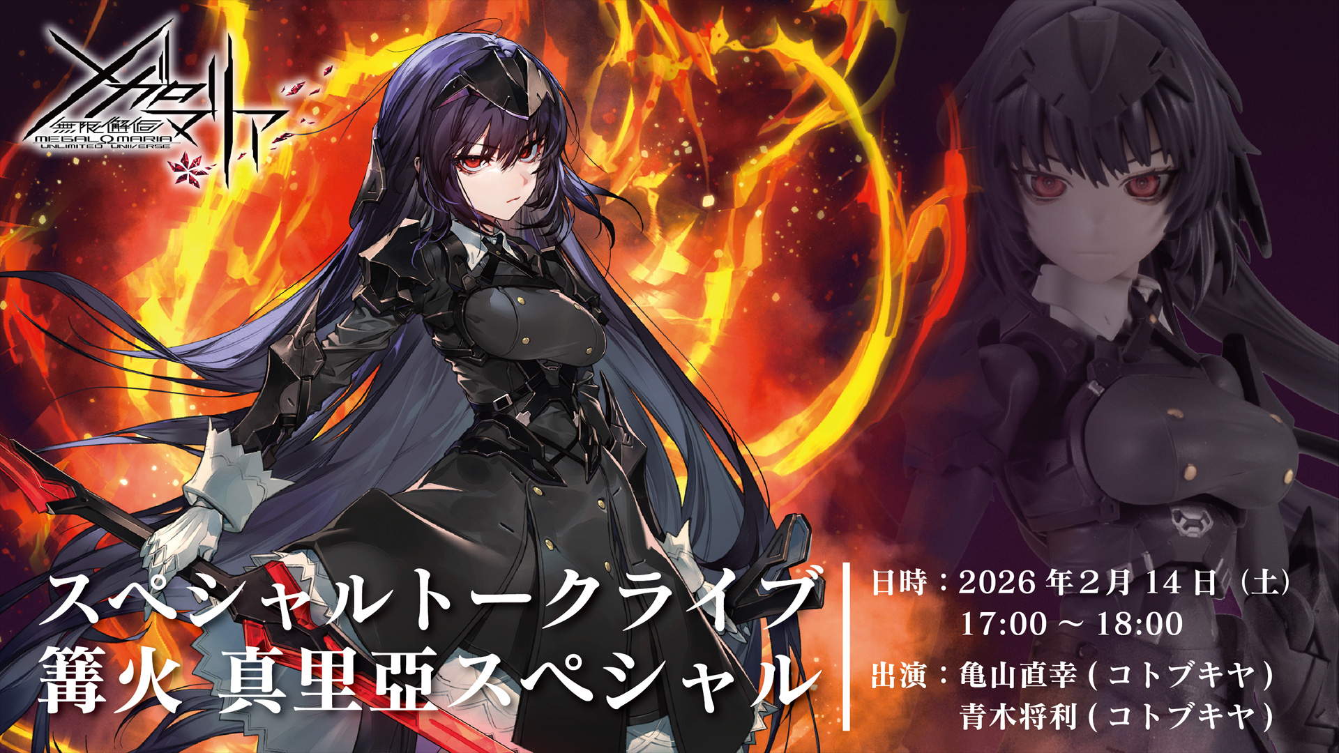 メガロマリアスペシャルトークライブ篝火真里亞スペシャル