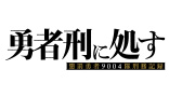 勇者刑に処す 懲罰勇者9004隊刑務記録