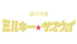 銀河特急 ミルキー☆サブウェイ