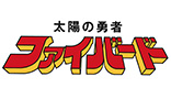 太陽の勇者ファイバード