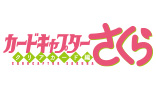 カードキャプターさくら クリアカード編