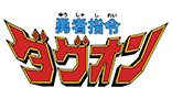 勇者指令ダグオン