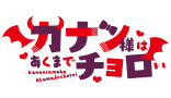 カナン様はあくまでチョロい