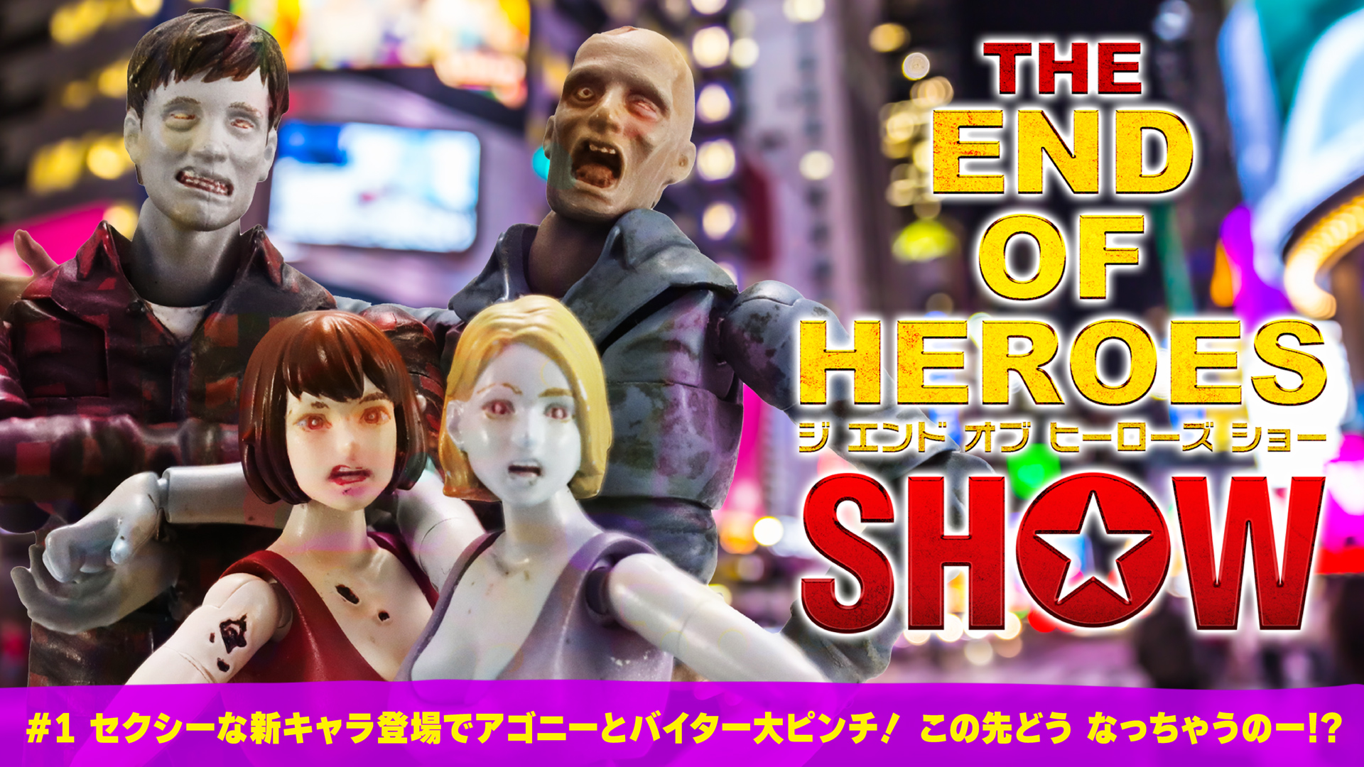 THE END OF HEROES SHOW！