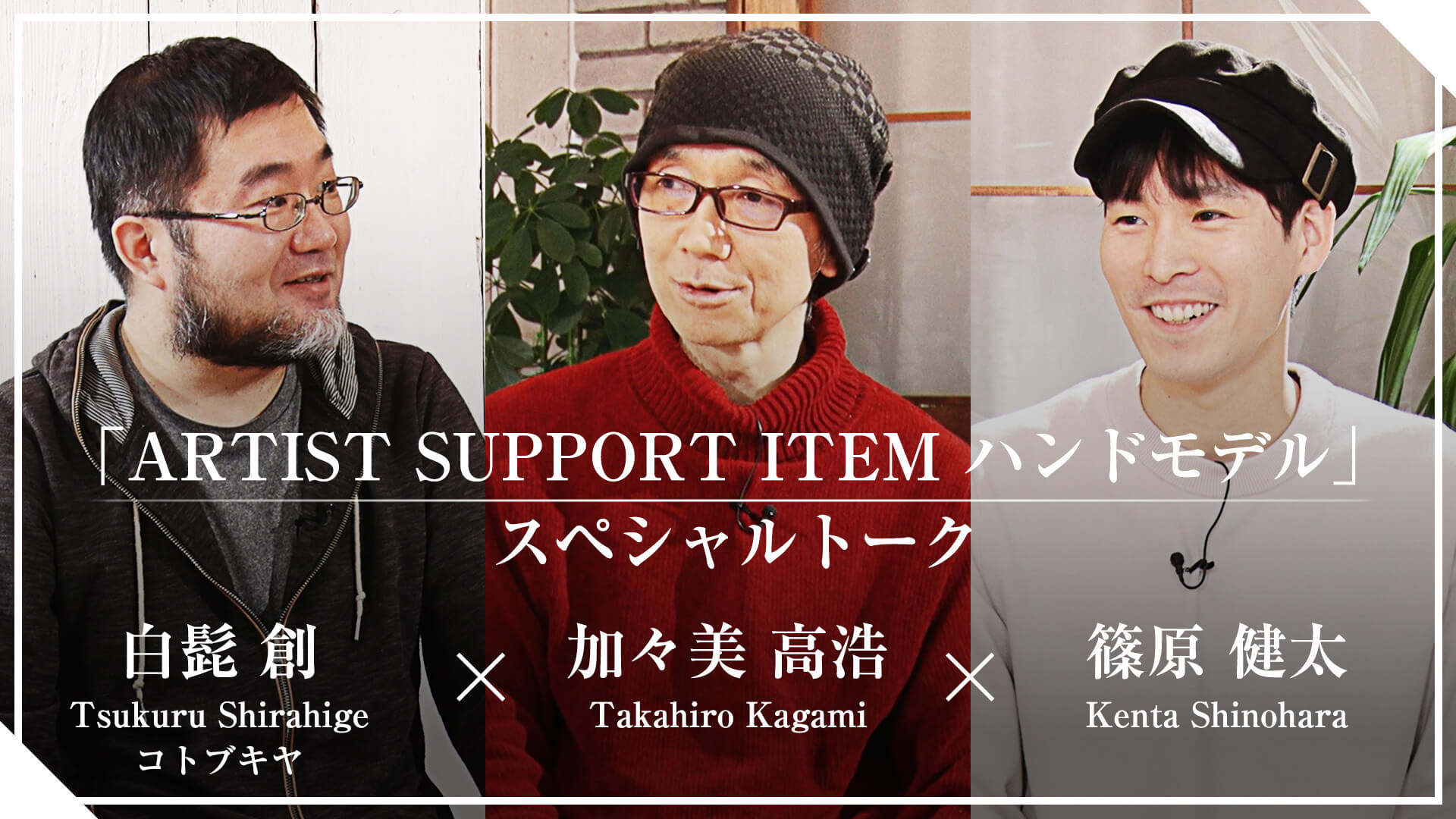 「ARTIST SUPPORT ITEM ハンドモデル」